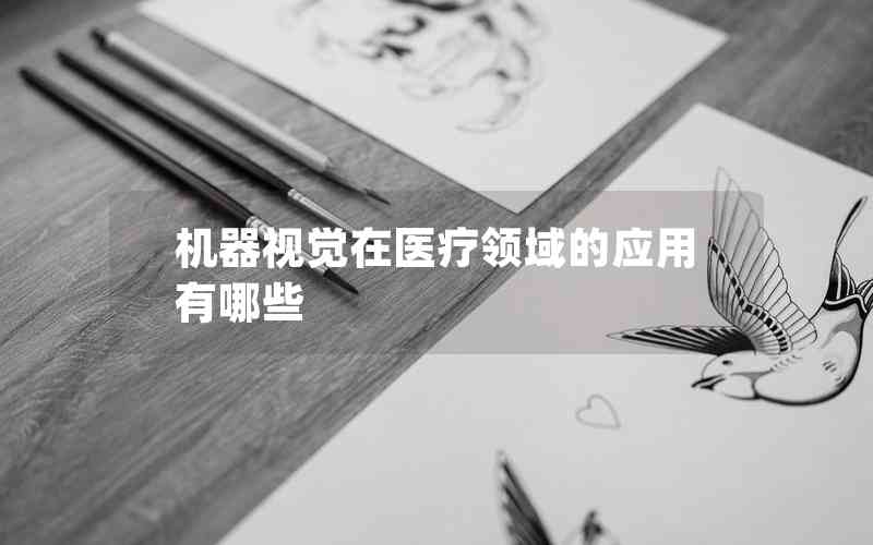 機(jī)器視覺在醫(yī)療領(lǐng)域的應(yīng)用有哪些