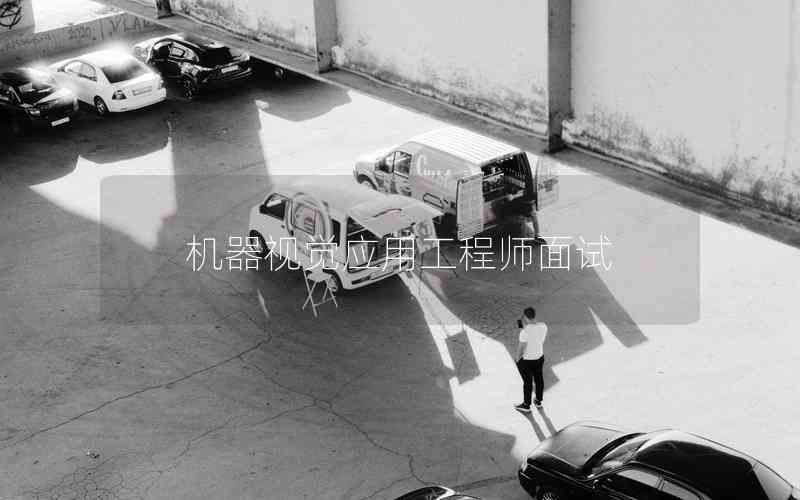 機(jī)器視覺(jué)應(yīng)用工程師面試