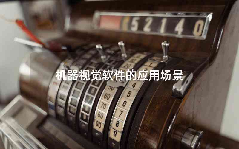 機器視覺軟件的應(yīng)用場景