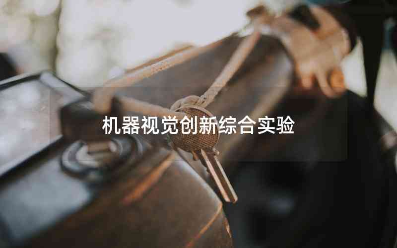 機器視覺創(chuàng)新綜合實驗