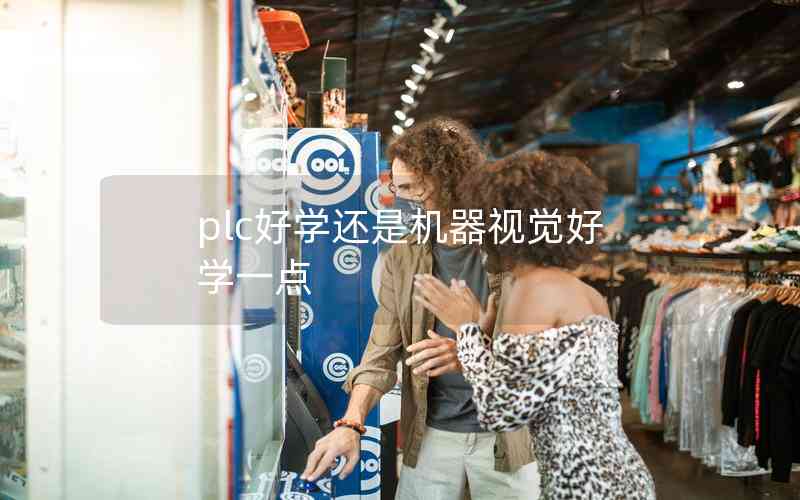 plc好學還是機器視覺好學一點