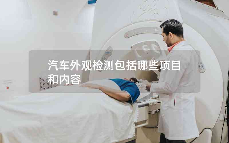 汽車外觀檢測包括哪些項目和內容