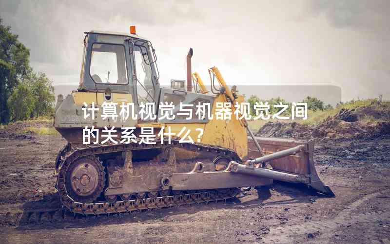 計算機視覺與機器視覺之間的關(guān)系是什么?