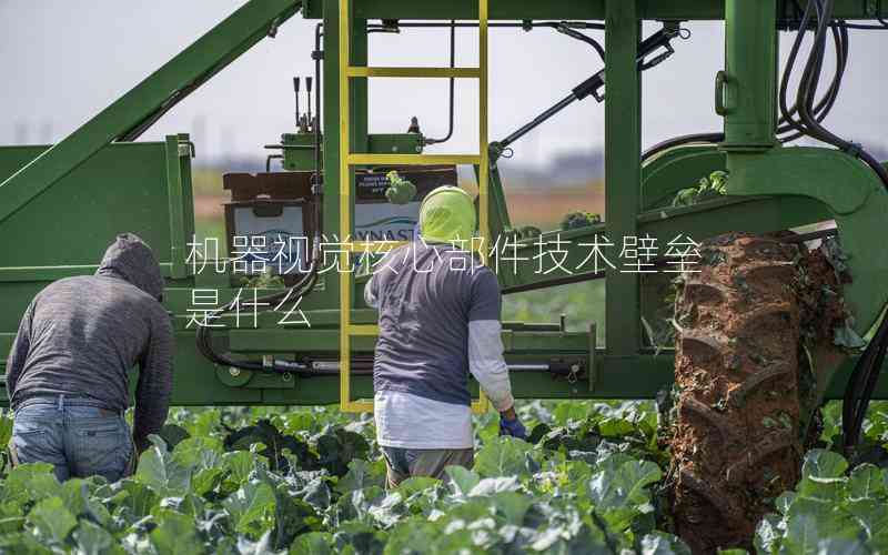 機器視覺核心部件技術(shù)壁壘是什么