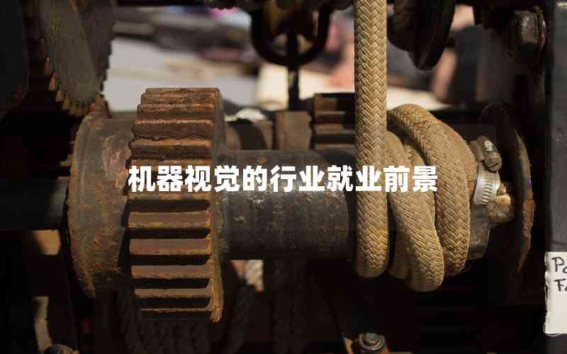 機(jī)器視覺的行業(yè)就業(yè)前景