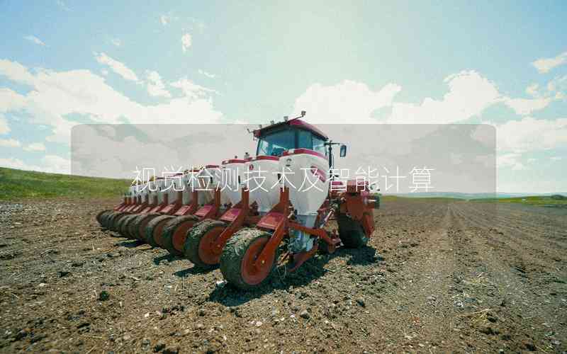 視覺檢測(cè)技術(shù)及智能計(jì)算