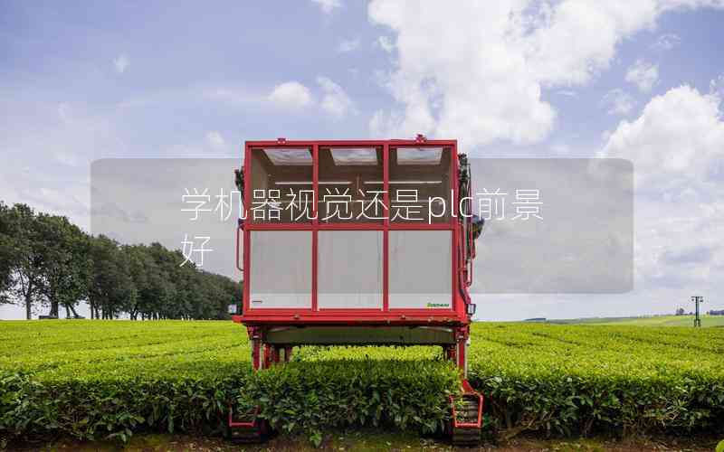 學(xué)機(jī)器視覺還是plc前景好