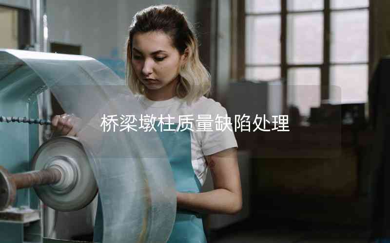 橋梁墩柱質(zhì)量缺陷處理