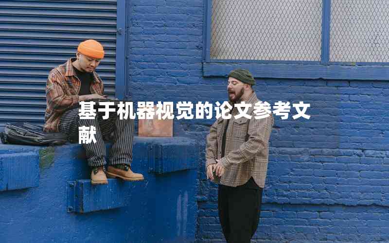 基于機(jī)器視覺的論文參考文獻(xiàn)