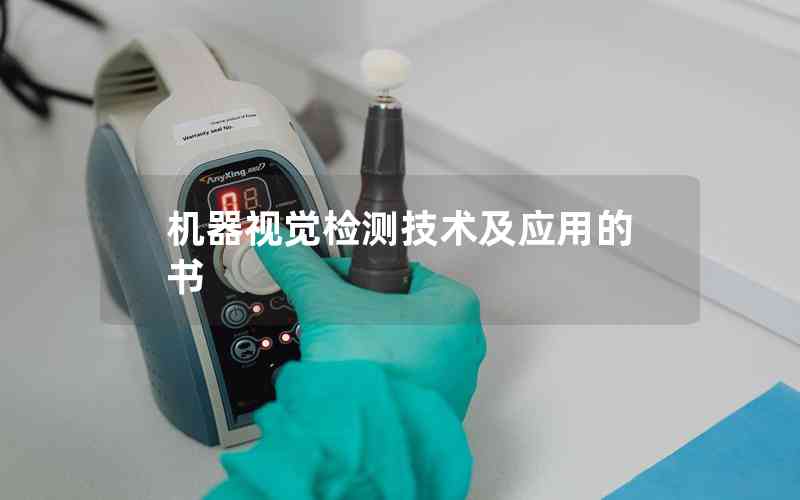 機(jī)器視覺檢測(cè)技術(shù)及應(yīng)用的書