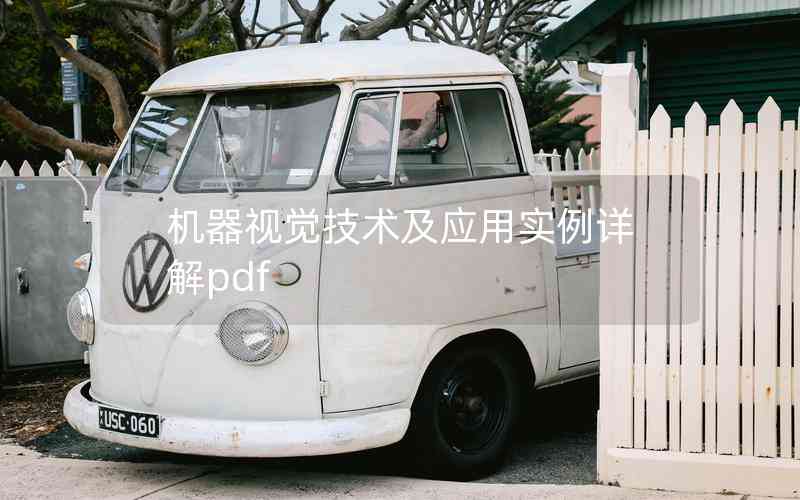 機(jī)器視覺技術(shù)及應(yīng)用實(shí)例詳解pdf