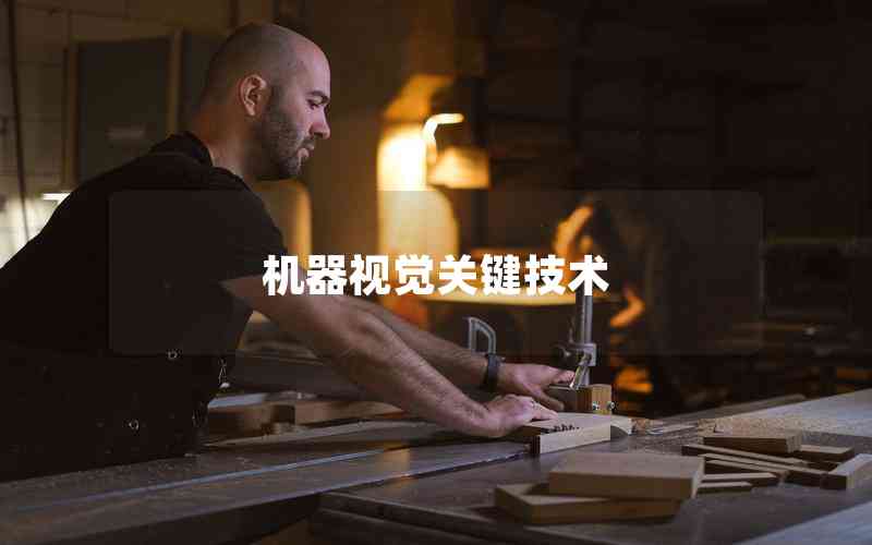 機器視覺關鍵技術