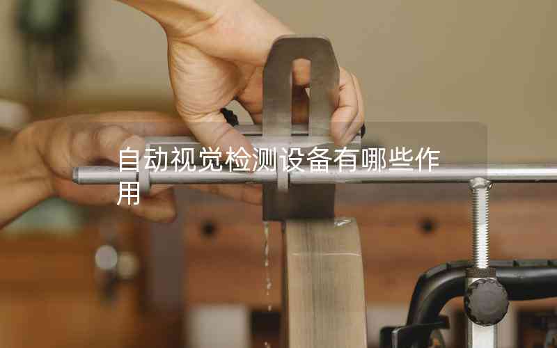 自動視覺檢測設備有哪些作用