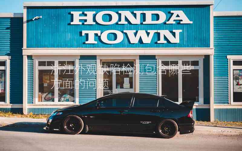 浙江外觀缺陷檢測(cè)包含哪些方面的問題