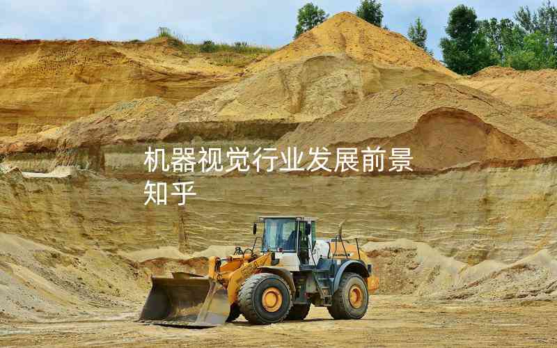 機(jī)器視覺(jué)行業(yè)發(fā)展前景 知乎