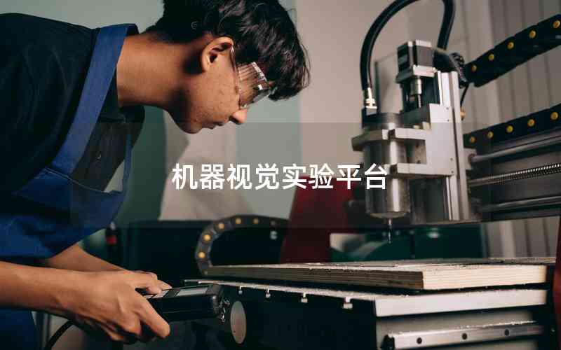機(jī)器視覺實(shí)驗(yàn)平臺(tái)