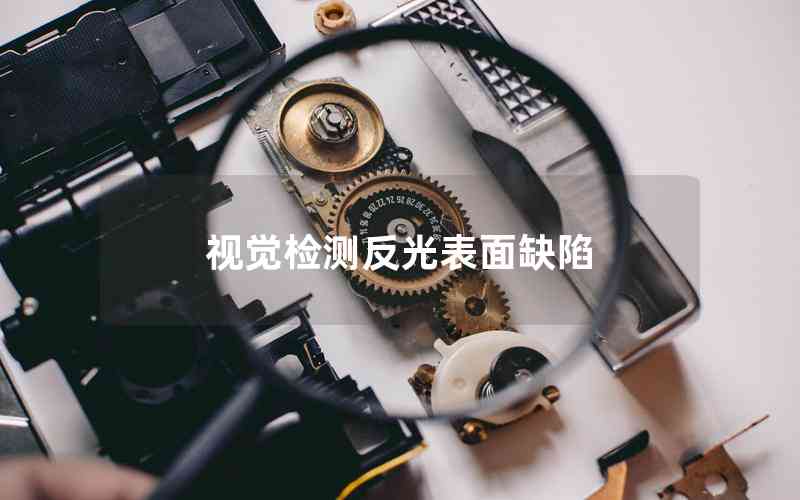 視覺檢測(cè)反光表面缺陷