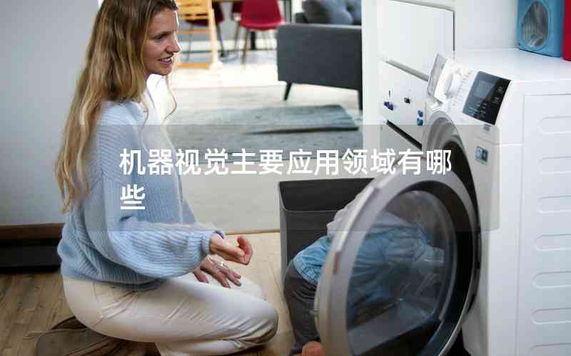 機器視覺主要應用領域有哪些