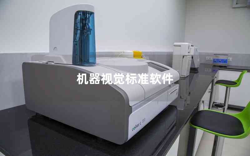機器視覺標準軟件