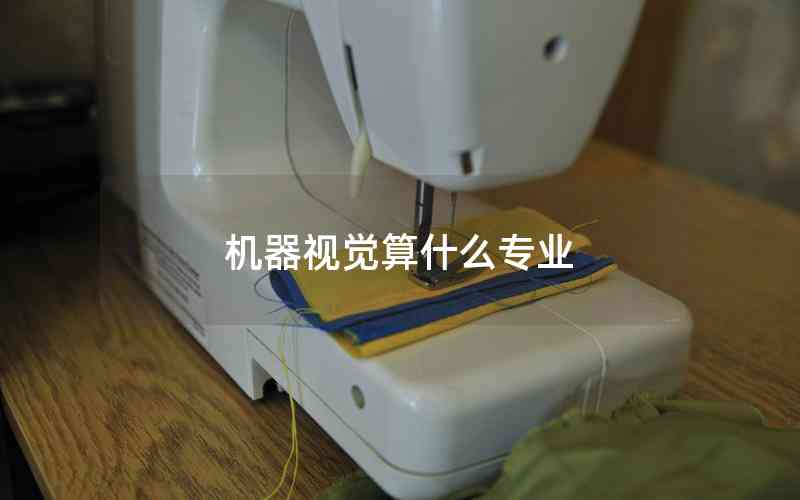 機(jī)器視覺(jué)算什么專(zhuān)業(yè)
