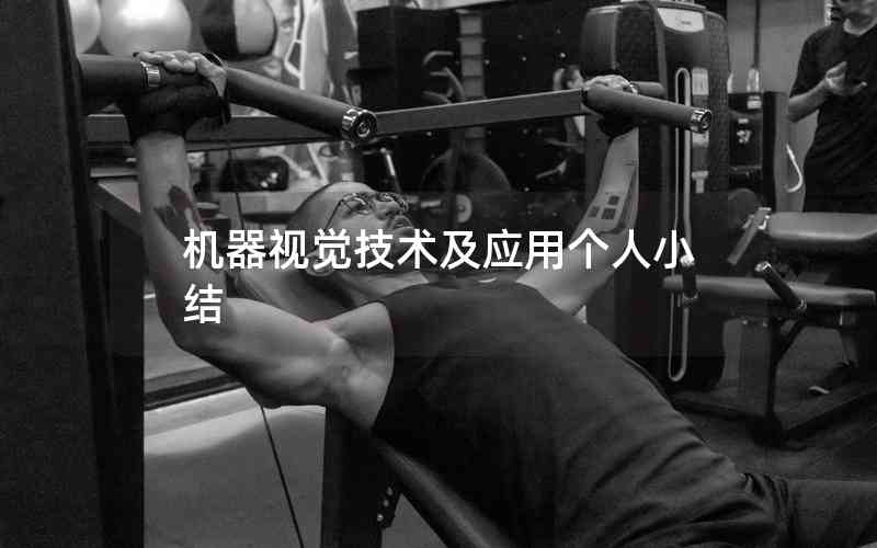 機器視覺技術(shù)及應(yīng)用個人小結(jié)
