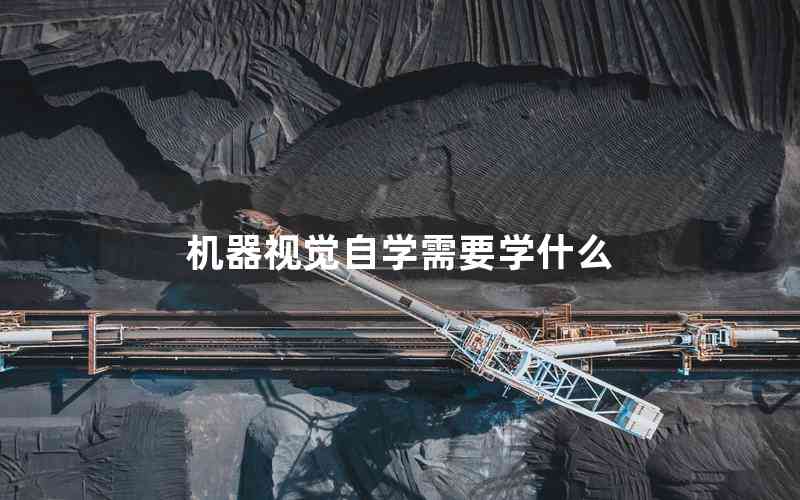 機器視覺自學(xué)需要學(xué)什么
