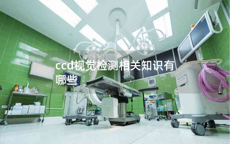 ccd視覺檢測相關知識有哪些