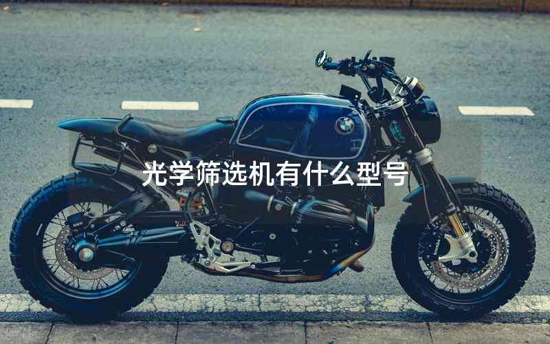 光學篩選機有什么型號