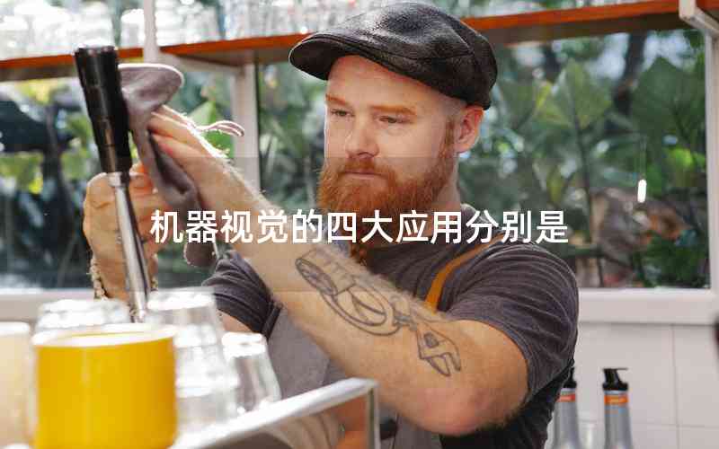 機(jī)器視覺的四大應(yīng)用分別是