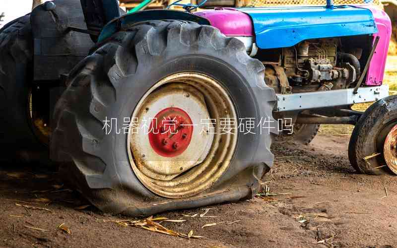 機器視覺一定要硬件嗎