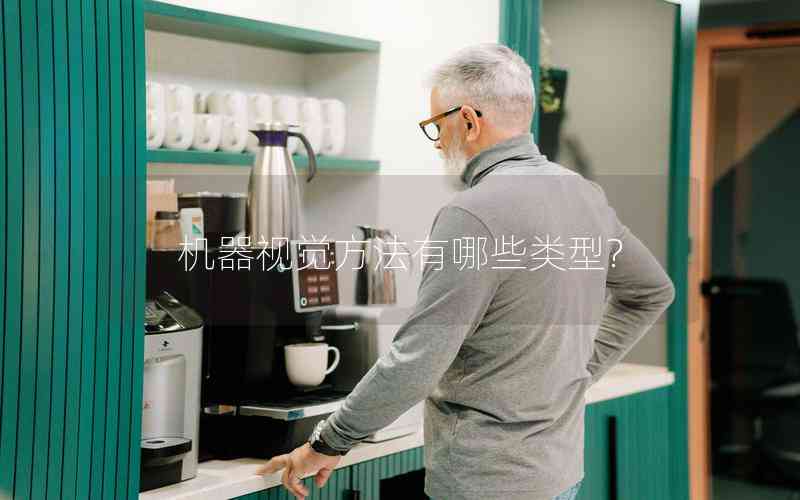 機(jī)器視覺(jué)方法有哪些類(lèi)型?