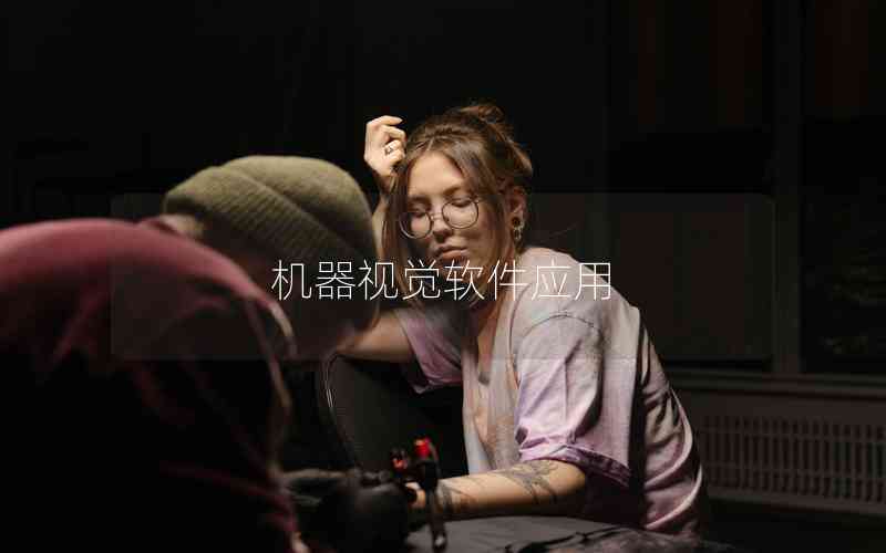 機器視覺軟件應(yīng)用