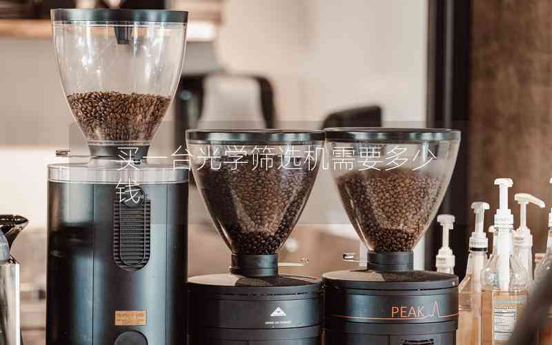 買一臺光學(xué)篩選機(jī)需要多少錢