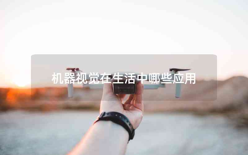 機(jī)器視覺(jué)在生活中哪些應(yīng)用