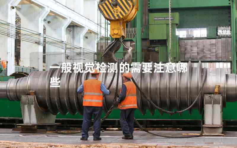 一般視覺(jué)檢測(cè)的需要注意哪些