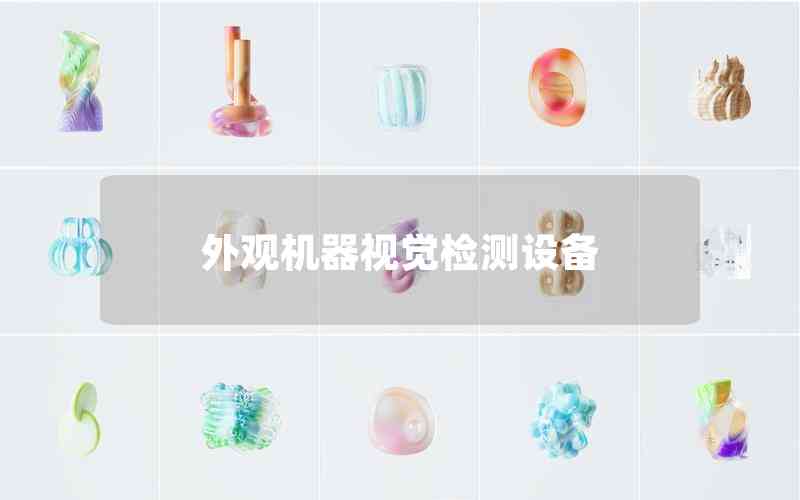 外觀機器視覺檢測設備