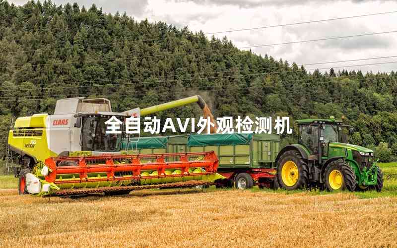 全自動AVI外觀檢測機