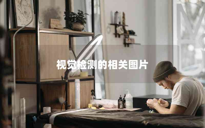 視覺(jué)檢測(cè)的相關(guān)圖片
