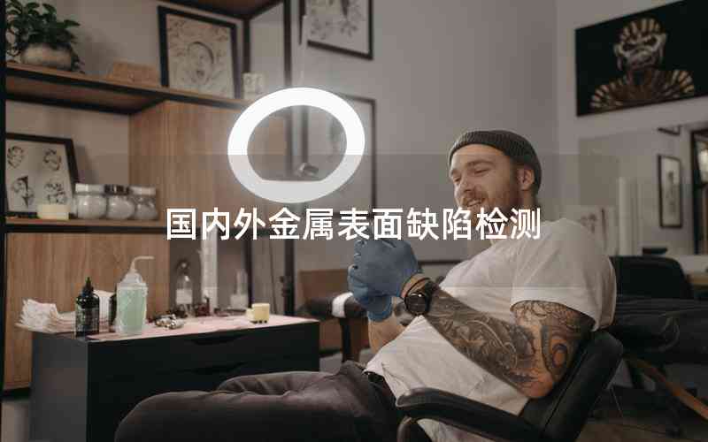 國(guó)內(nèi)外金屬表面缺陷檢測(cè)