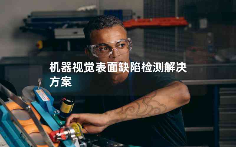 機器視覺表面缺陷檢測解決方案