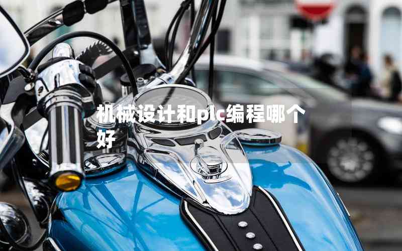 機(jī)械設(shè)計(jì)和plc編程哪個(gè)好
