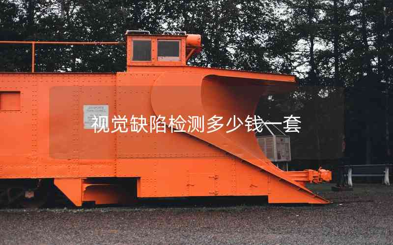 視覺缺陷檢測多少錢一套