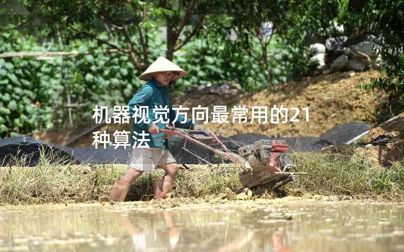 機(jī)器視覺方向最常用的21種算法