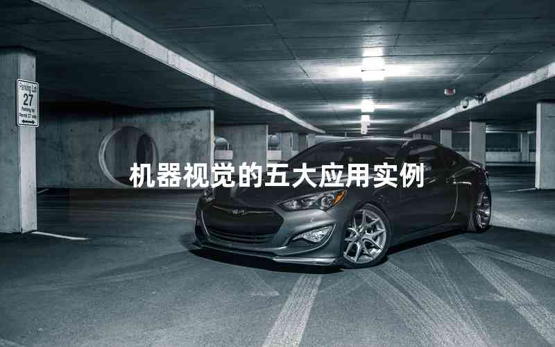 機(jī)器視覺的五大應(yīng)用實(shí)例