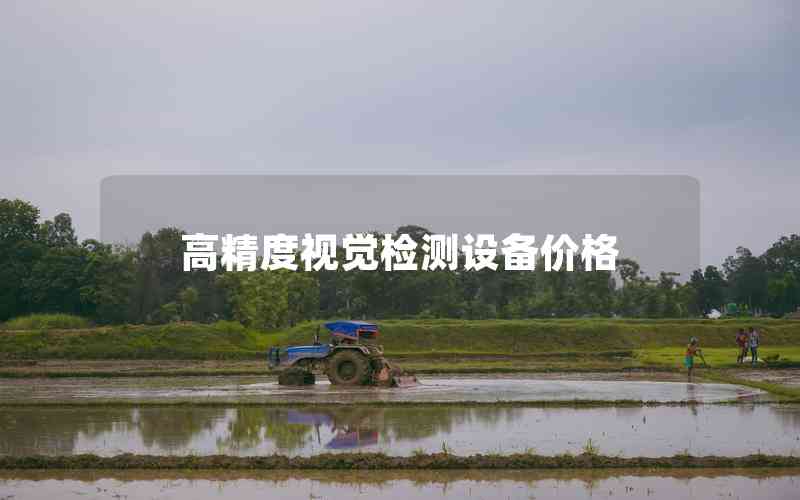 高精度視覺檢測(cè)設(shè)備價(jià)格