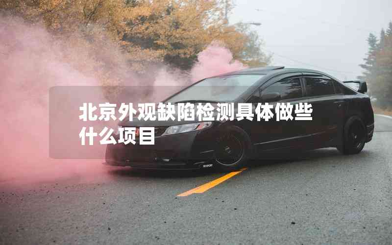 北京外觀缺陷檢測具體做些什么項目
