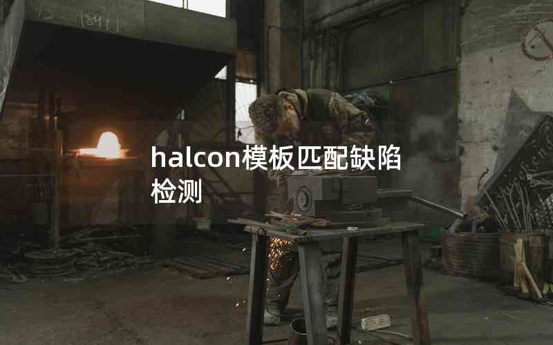 halcon模板匹配缺陷檢測