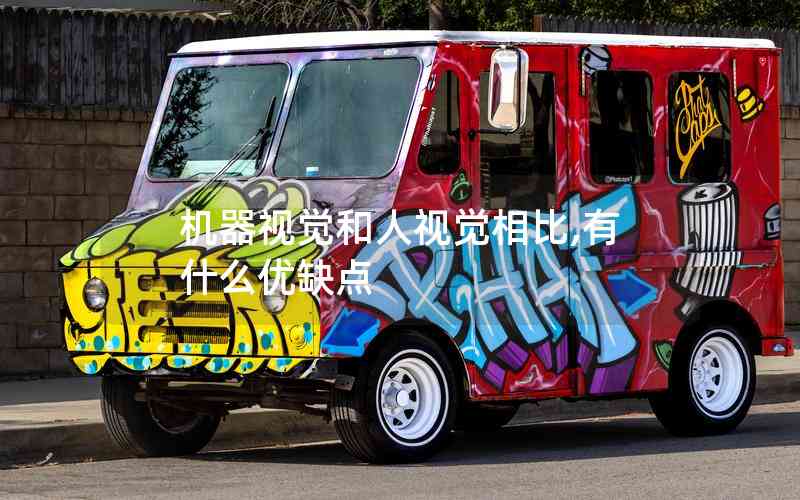 機(jī)器視覺和人視覺相比,有什么優(yōu)缺點(diǎn)
