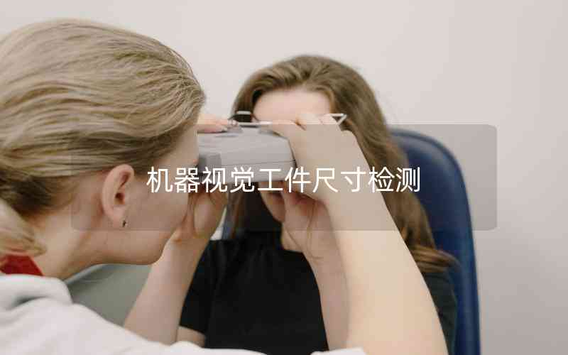 機(jī)器視覺工件尺寸檢測(cè)