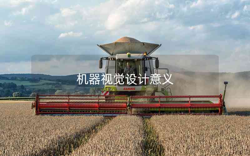 機(jī)器視覺(jué)設(shè)計(jì)意義